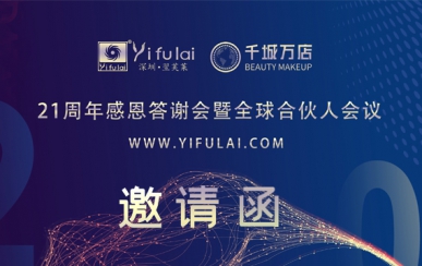 翌芙萊21周年感恩答謝會暨全球合伙人發(fā)布會，7月10日不見不散