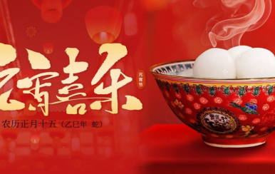 翌芙萊 | 恭祝大家2025元宵節(jié)快樂(lè)！