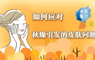 秋季皮膚干燥缺水怎么辦？變滋潤(rùn)的方法快收好！