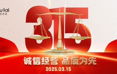 3.15 | 翌芙萊以品質(zhì)守匠心！
堅(jiān)守真誠(chéng)，秉持匠心以誠(chéng)信和品質(zhì)為消費(fèi)者的美麗健康護(hù)航！