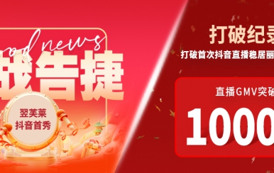 翌芙萊抖音直播首秀戰(zhàn)報(bào)出爐，GMV破千萬(wàn)，打破麗人榜紀(jì)錄穩(wěn)居第一！