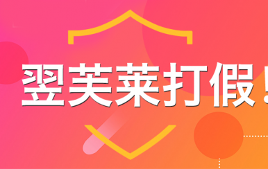 “廈門翌芙萊”是騙子公司，假冒品牌，搶注商標(biāo)，招搖撞騙！